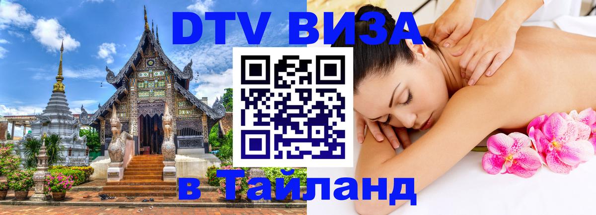 Долгосрочная виза DTV в Тайланд Махачкала 